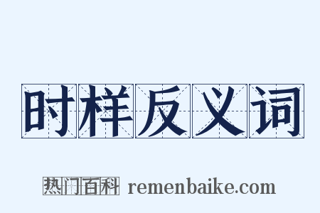 时样反义词是什么意思的图片